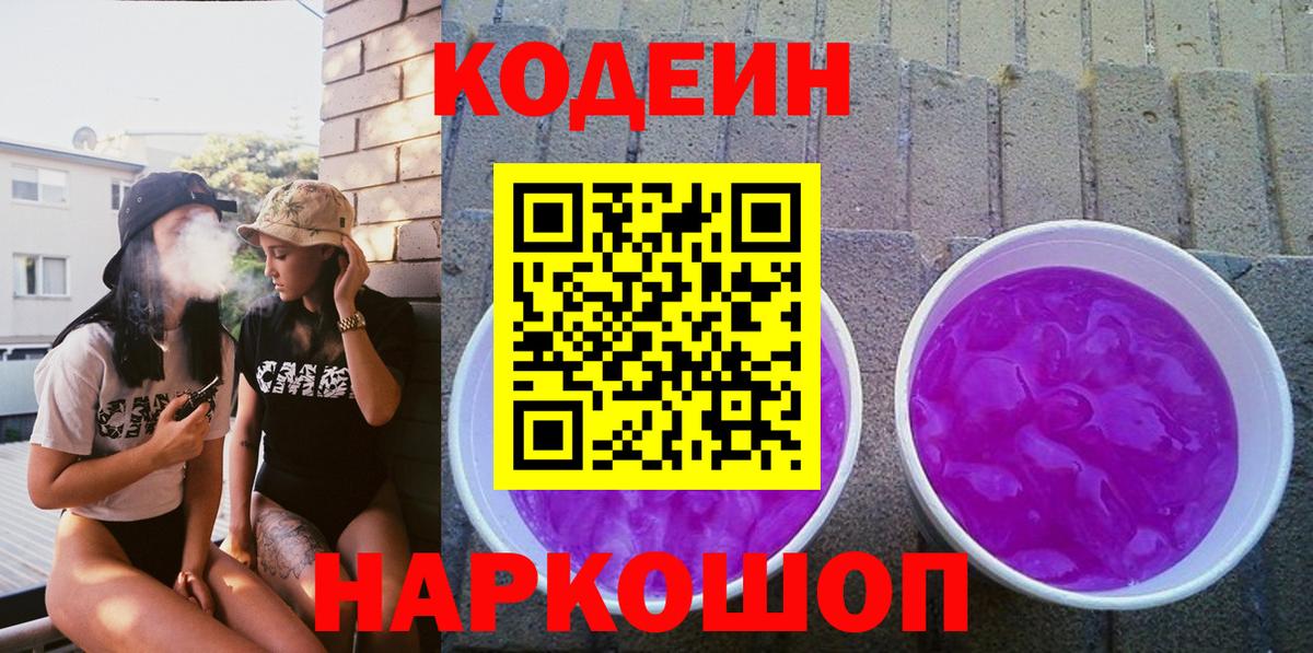 Codein напиток Lean (лин)  Codein напиток Lean (лин)  Усть-Лабинск  Вход с VPN 