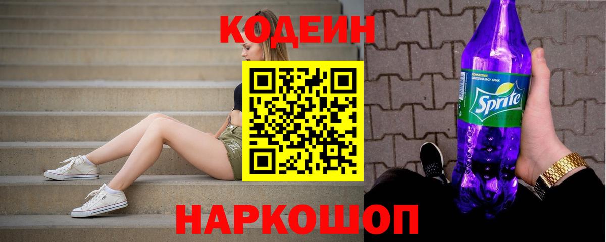 Кодеин Purple Drank Усть-Лабинск